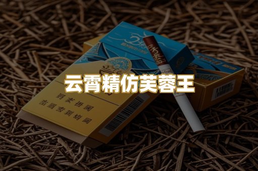 云霄精仿芙蓉王