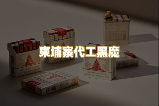 柬埔寨代工黑魔
