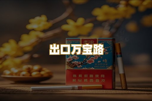 出口万宝路